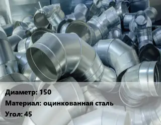 Отвод воздуховода круглый 150 оцинкованная сталь Угол:45